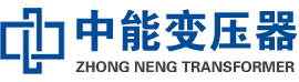 和硕油浸式变压器,和硕变压器生产厂家_和硕中能变压器厂家欢迎您